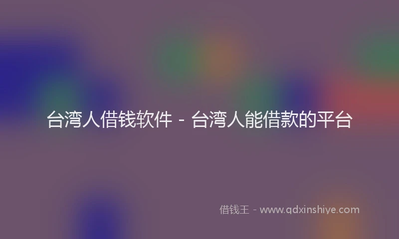 台湾人借钱软件 - 台湾人能借款的平台