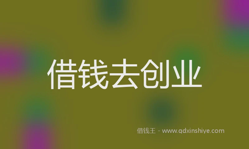 借钱去创业