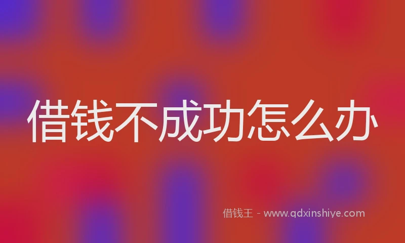 借钱不成功怎么办