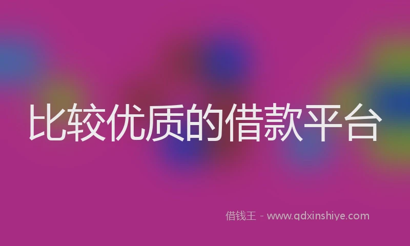 比较优质的借款平台
