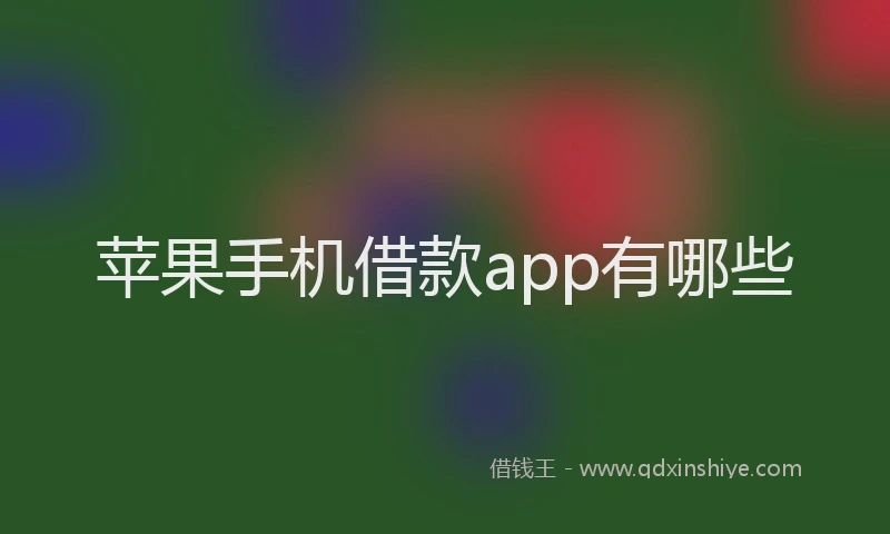 苹果手机借款app有哪些