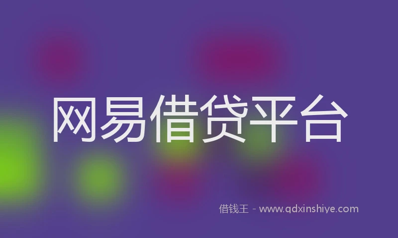 网易借贷平台