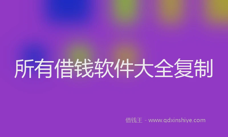 所有借钱软件大全复制