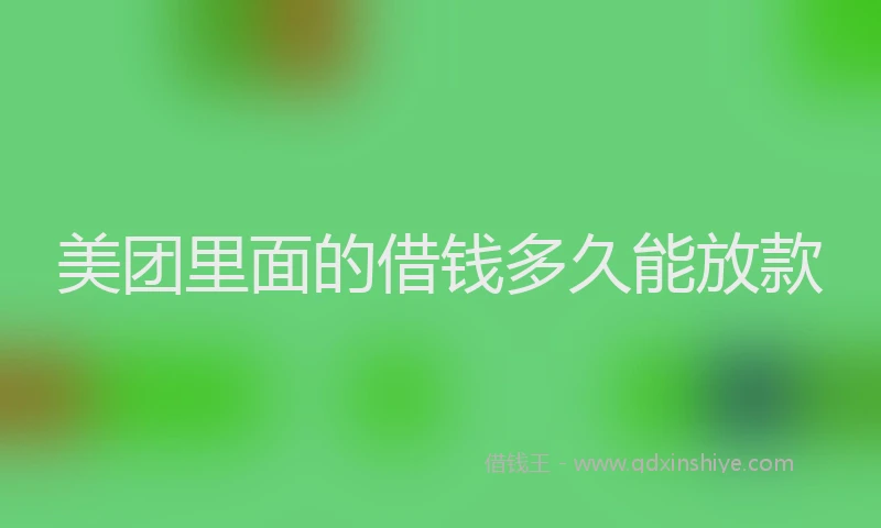 美团里面的借钱多久能放款