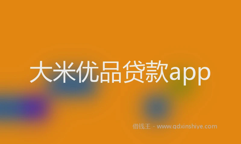 大米优品贷款app