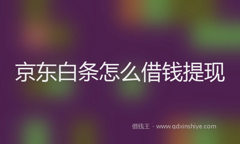 京东白条怎么借钱提现
