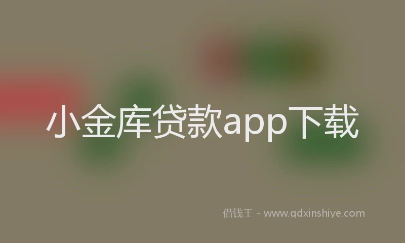 小金库贷款app下载