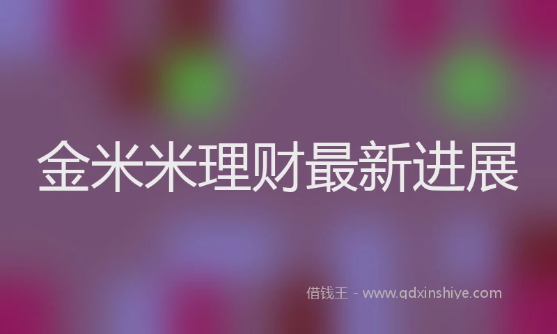 金米米理财最新进展