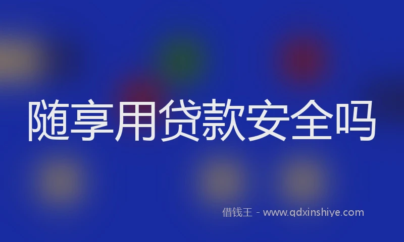 随享用贷款安全吗