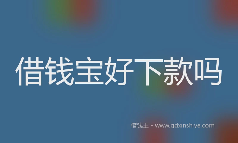 借钱宝好下款吗