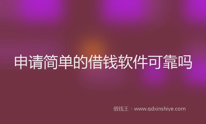 申请简单的借钱软件可靠吗