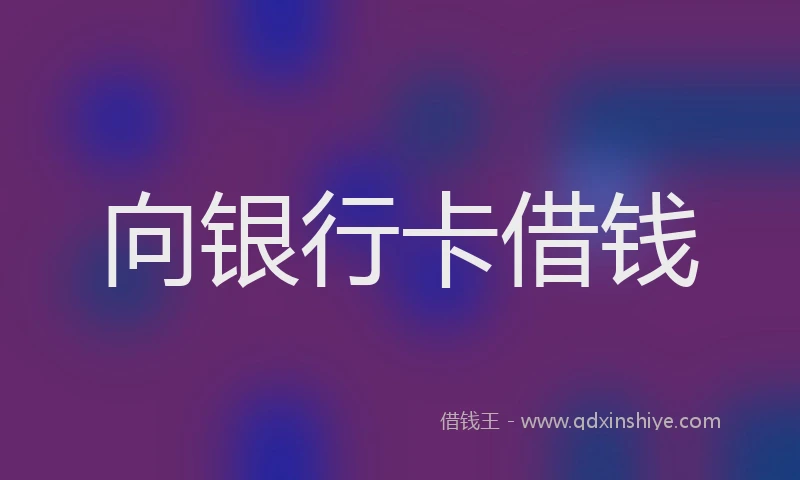 向银行卡借钱