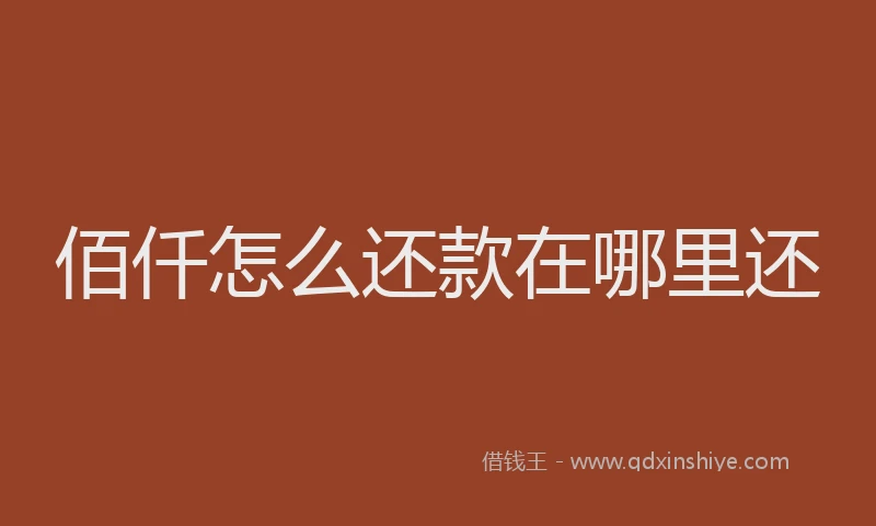 佰仟怎么还款在哪里还