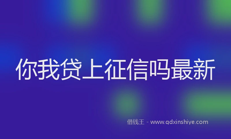 你我贷上征信吗最新