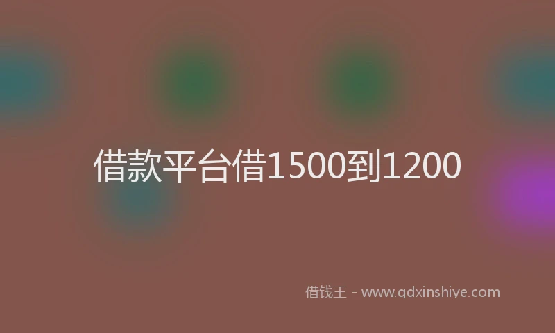 借款平台借1500到1200