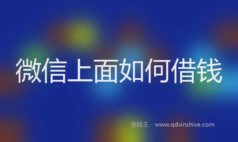 微信上面如何借钱