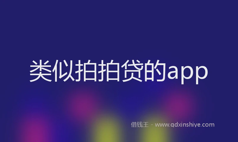类似拍拍贷的app