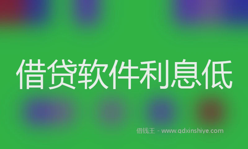 借贷软件利息低