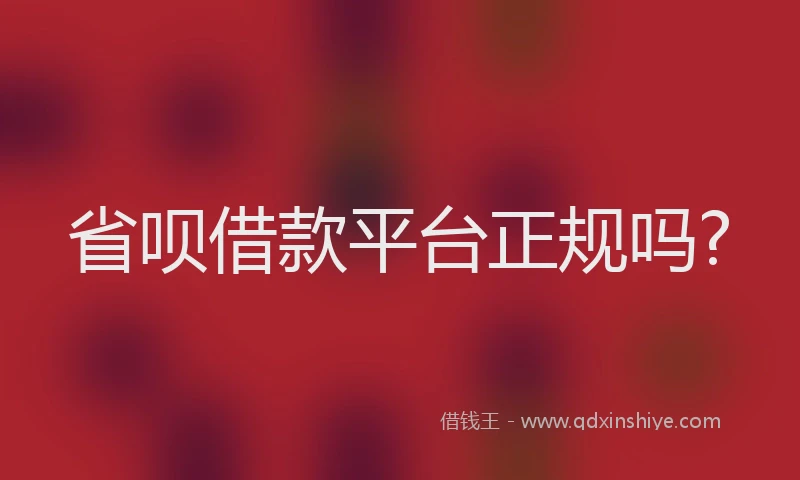 省呗借款平台正规吗?