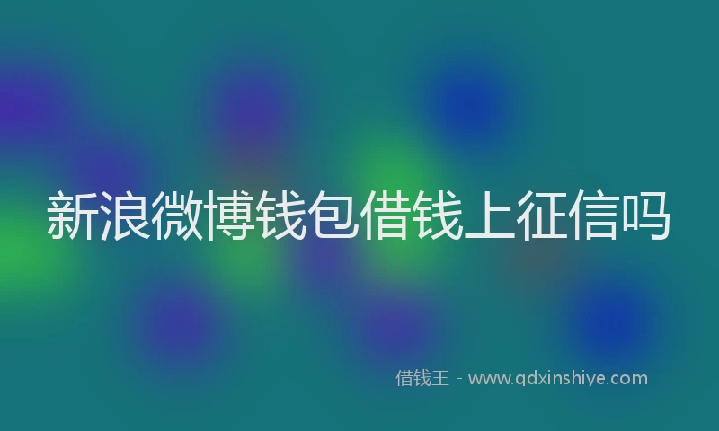 新浪微博钱包借钱上征信吗
