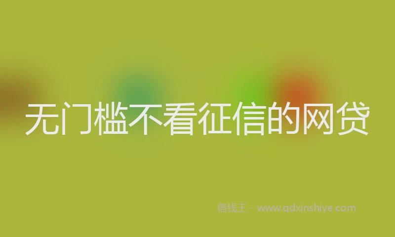 无门槛不看征信的网贷