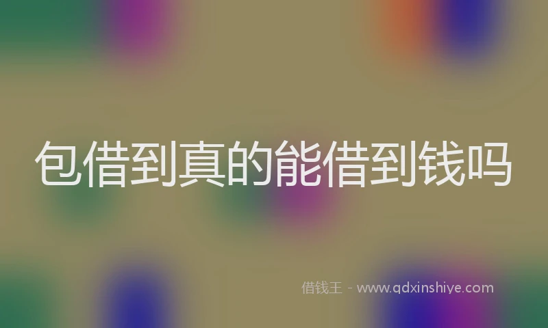 包借到真的能借到钱吗