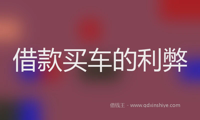 借款买车的利弊