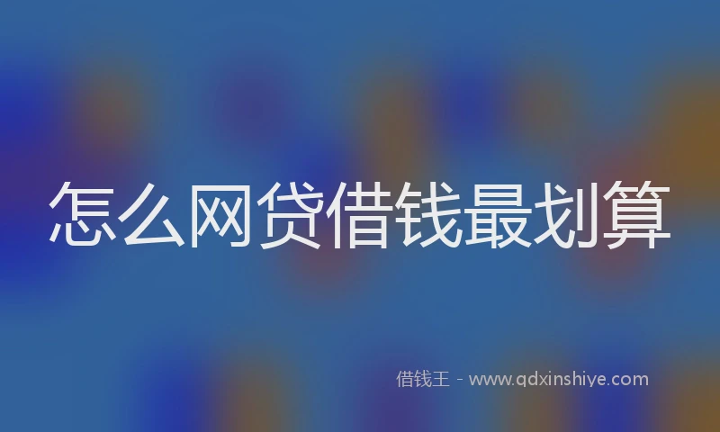 怎么网贷借钱最划算