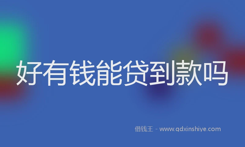 好有钱能贷到款吗