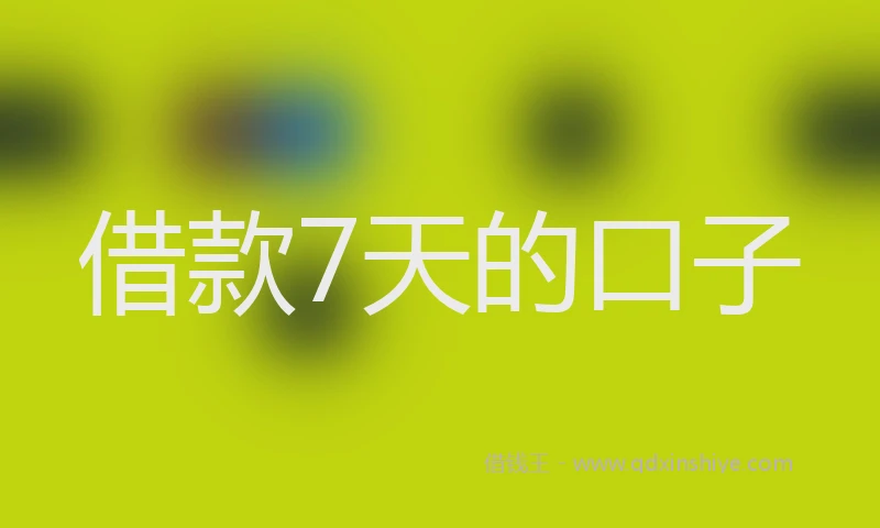 借款7天的口子