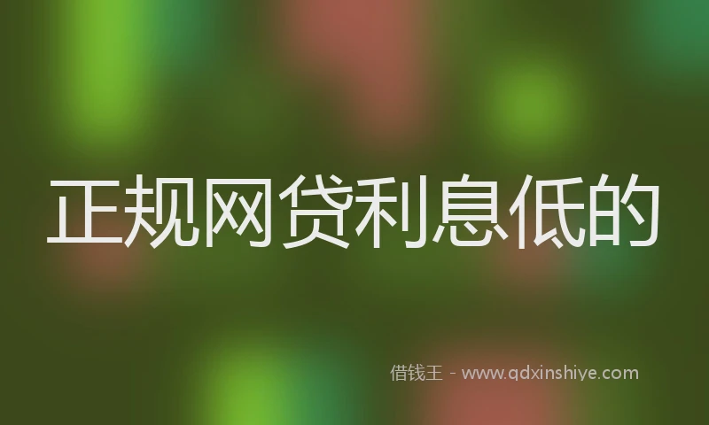 正规网贷利息低的