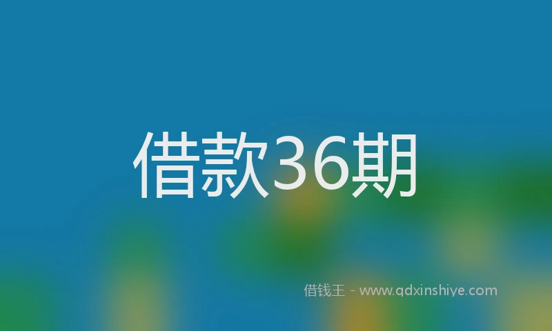 借款36期