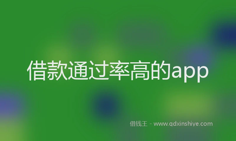 借款通过率高的app