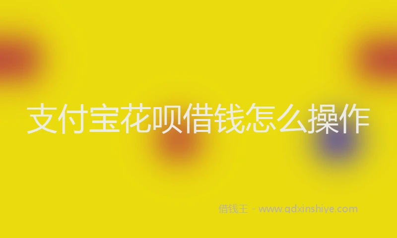 支付宝花呗借钱怎么操作