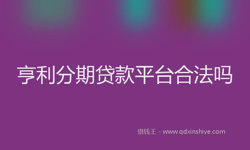亨利分期贷款平台合法吗