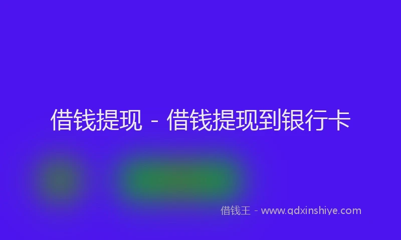 借钱提现 - 借钱提现到银行卡