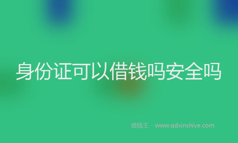 身份证可以借钱吗安全吗
