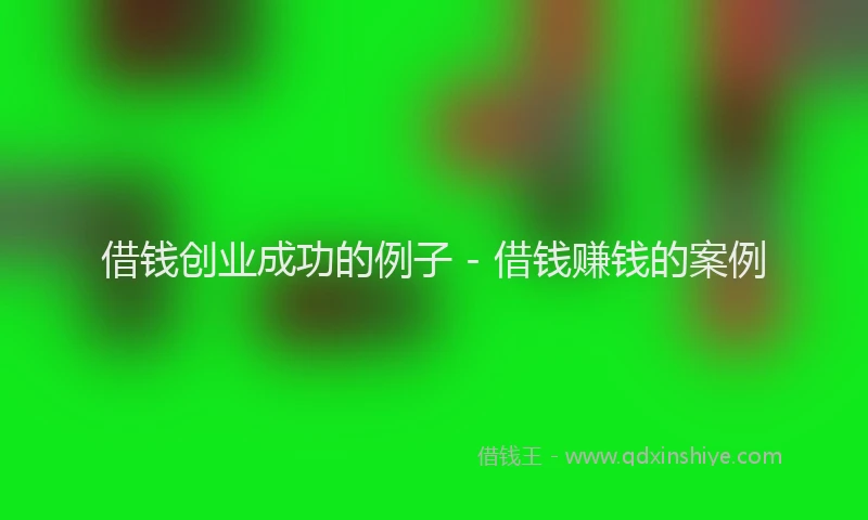 借钱创业成功的例子 - 借钱赚钱的案例