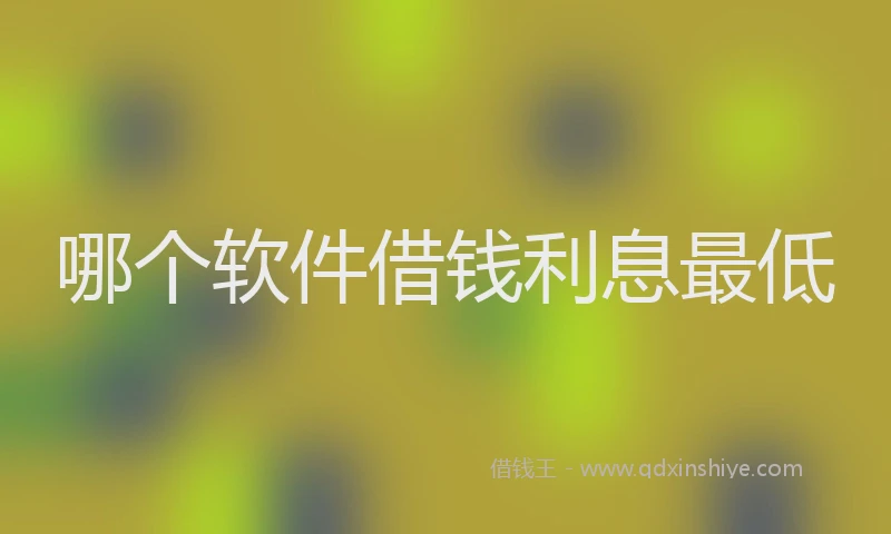 哪个软件借钱利息最低