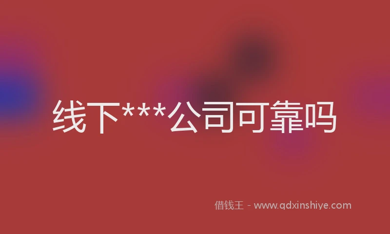 线下***公司可靠吗