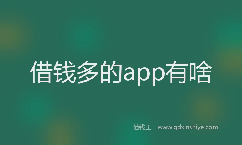 借钱多的app有啥