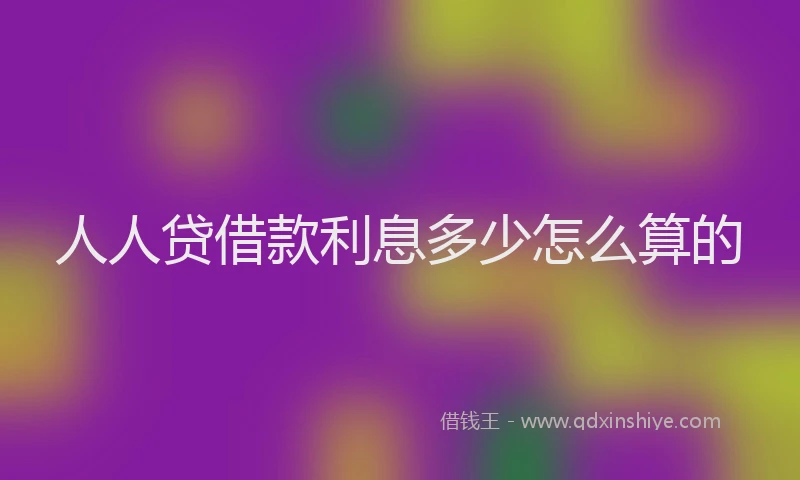 人人贷借款利息多少怎么算的