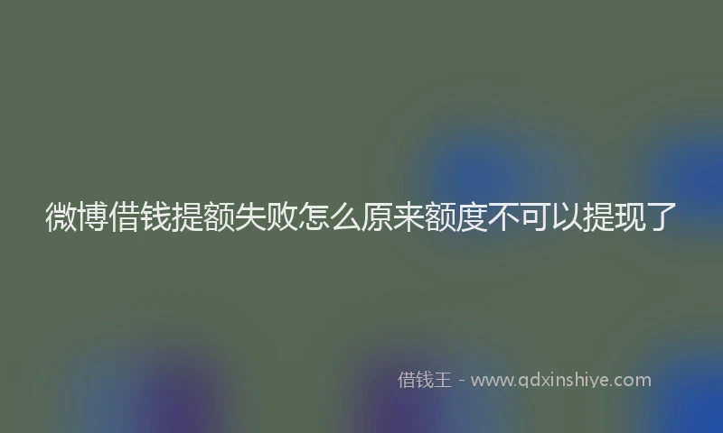 微博借钱提额失败怎么原来额度不可以提现了
