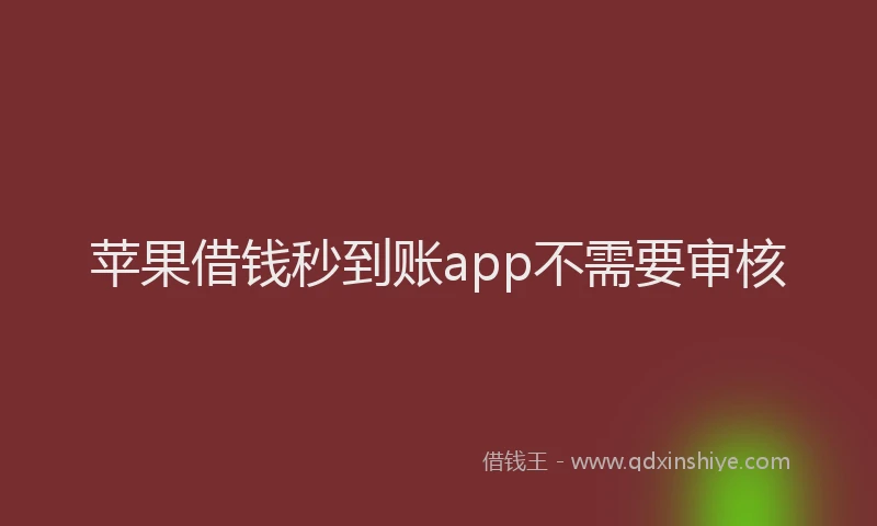 苹果借钱秒到账app不需要审核