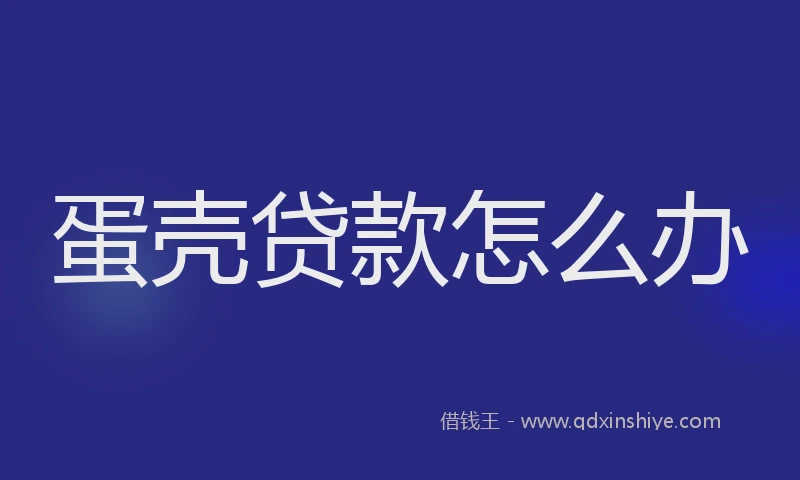 蛋壳贷款怎么办