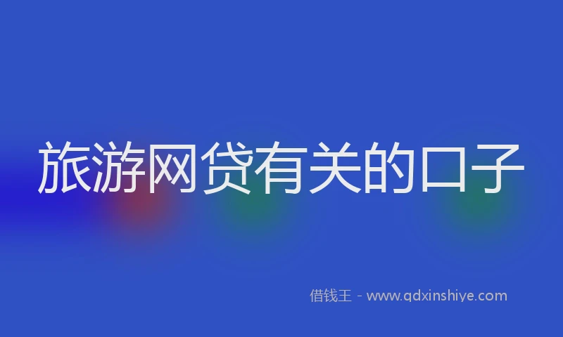 旅游网贷有关的口子
