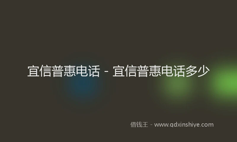 宜信普惠电话 - 宜信普惠电话多少