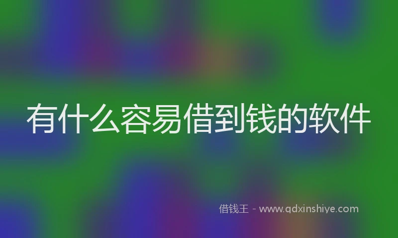 有什么容易借到钱的软件