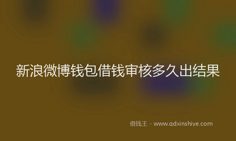 新浪微博钱包借钱审核多久出结果