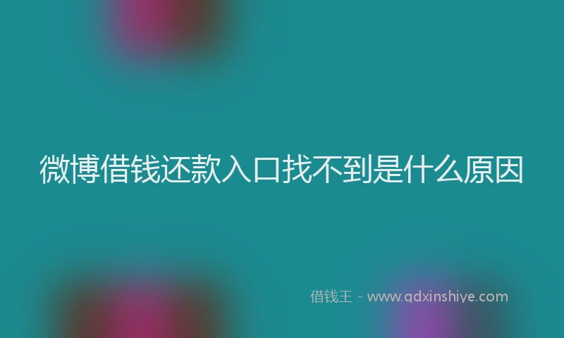 微博借钱还款入口找不到是什么原因